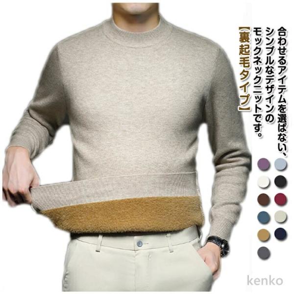 【送料無料】裏起毛 ニット メンズ セーター モックネック ニットプルオーバー 厚手 ウール混 秋 ...