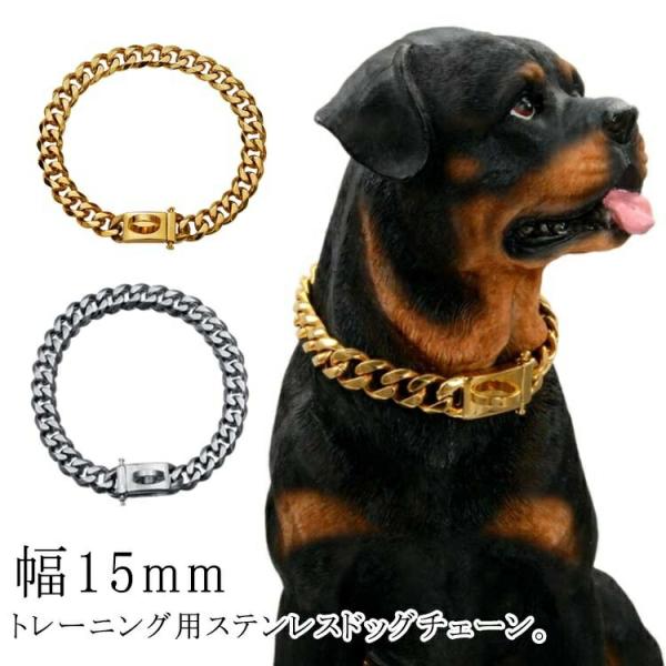 【送料無料】犬用 首輪 チェーン ドッグチェーン 幅15mm トレーニング チョーク チョーカー 太...