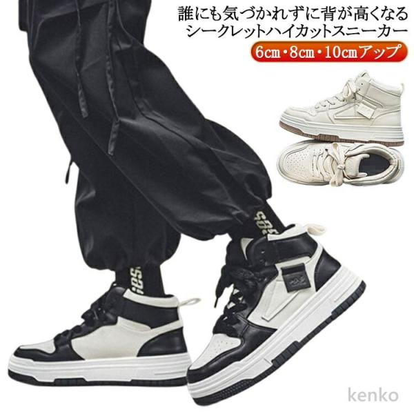 【送料無料】シークレットシューズ スニーカー ハイカット 6cm 8cm 10cmアップ メンズ シ...