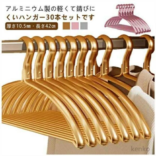 【送料無料】30本セット アルミハンガー 太め 極太 すべらない 跡がつかないハンガー アルミ ハン...