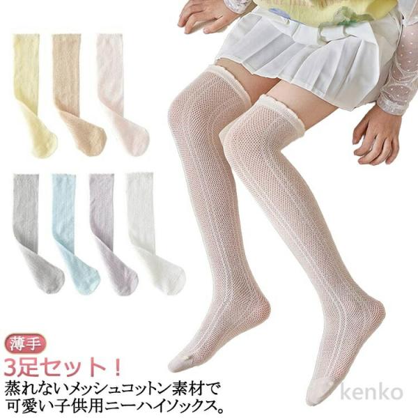 【送料無料】薄手 蒸れない 靴下 ハイソックス ニーハイソックス 女の子 夏 可愛い 膝上ハイソック...