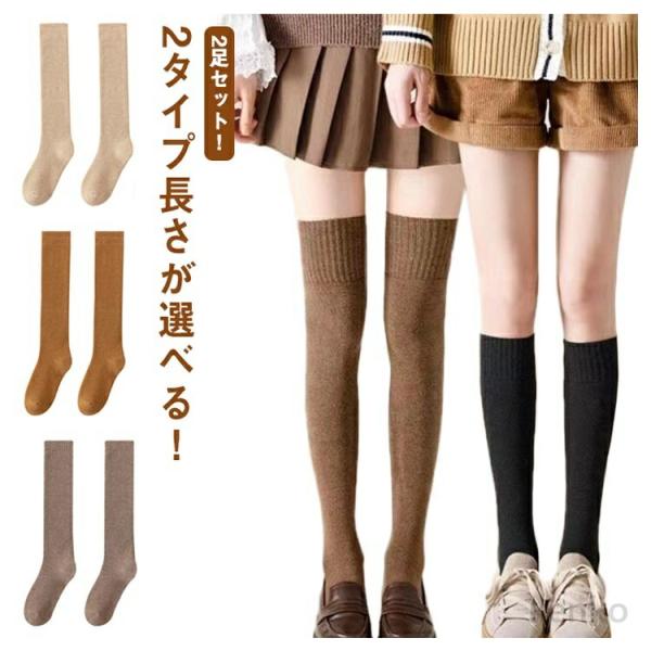 【送料無料】2タイプ長さが選べる 2足セット 靴下 レディース オーバーニーソックス サイハイソック...