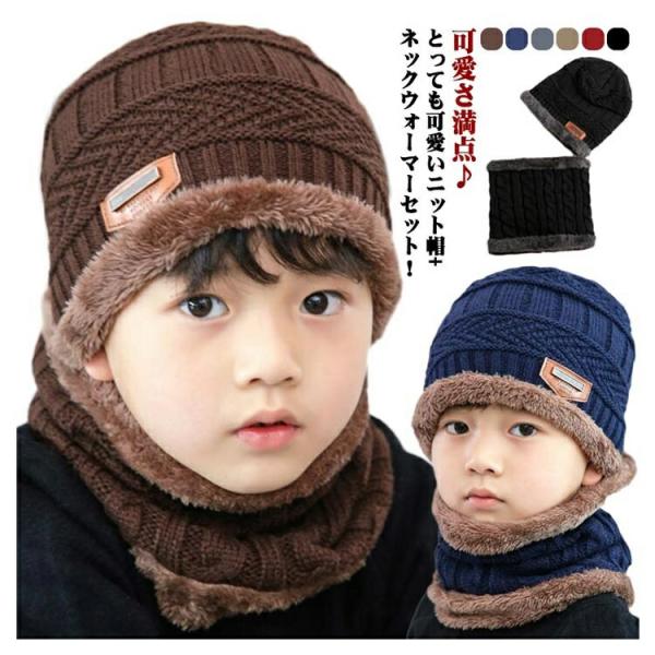 【送料無料】キッズ 帽子 ニット帽 ネックウォーマー 2点セット 防寒 ニットキャップ スヌード マ...