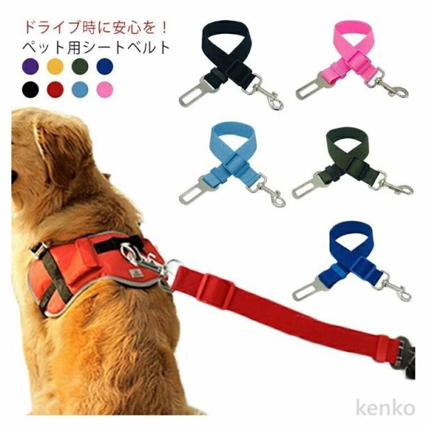 【送料無料】犬用シートベルト 大型犬 シートベルト 猫用シートベルト ペット ペットグッズ 汎用タイ...