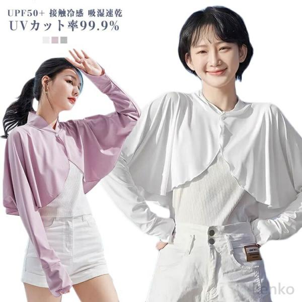 【送料無料】マント トップス 可愛い 長袖 吸汗 冷感 UVカット ゆったり 立ち襟 着る パーカー...