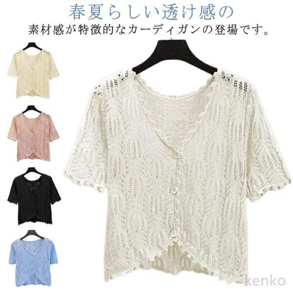 【送料無料】春夏 サマーカーディガン 春夏 ボレロ ニットカーディガン 通勤 羽織り カットワーク ...