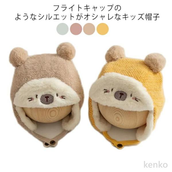 【送料無料】子供 男の子 女の子 秋冬 冬 キッズ  裏起毛 フライトキャップ ワッチキャップ ジュ...