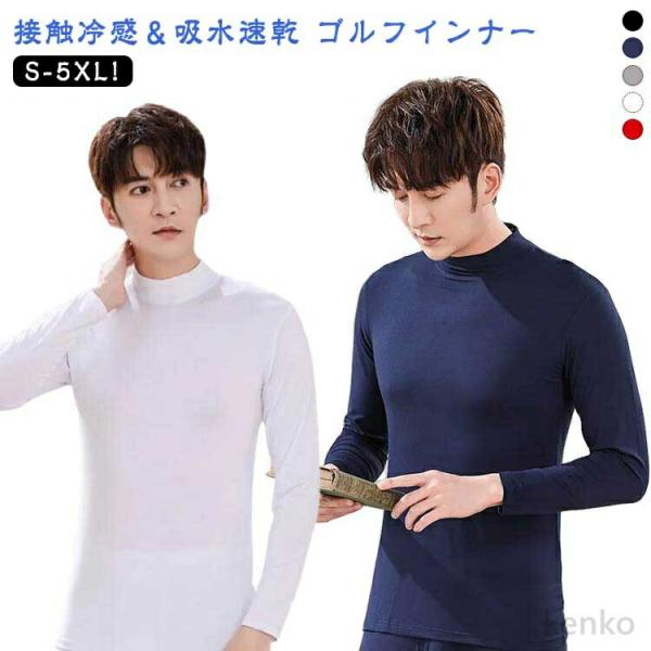 【送料無料】涼感 インナーシャツ メンズ ゴルフウェア ゴルフ ゴルフ スポーツシャツ 薄手 ハイネ...