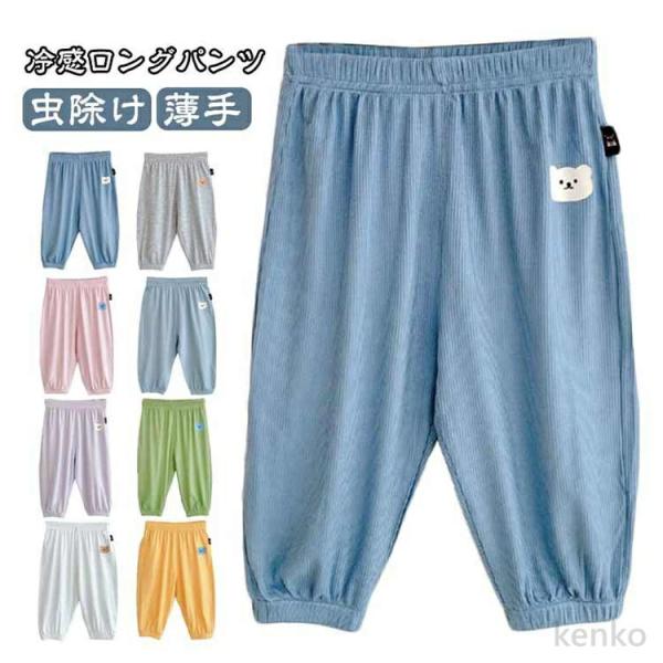 【送料無料】長ズボン 春物 ストレッチパンツ ボトムス 接触冷感 薄手 子供 無地 シンプル 男の子...