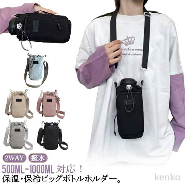 【送料無料】スマホポーチ 防撥水 水筒ケース 肩掛け 大人 ボトルホルダー 水筒ホルダー 2way ...
