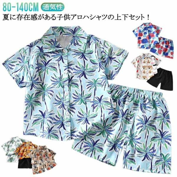 【送料無料】80 130 100 アロハシャツ 男の子 120 半袖シャツ キッズ ハワイ風 幼児服...