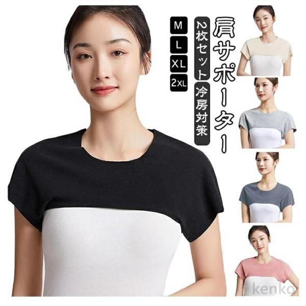 【送料無料】温活 温め 2枚セット 冷え あたため あったか 肩サポーター サポーター 肩 二の腕 ...