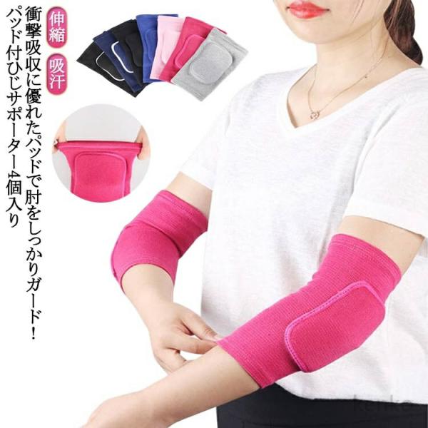 【送料無料】肘用 バレーボール パッド付 肘サポーター 肘固定 伸縮 メンズ 4個入り 男の子 パッ...