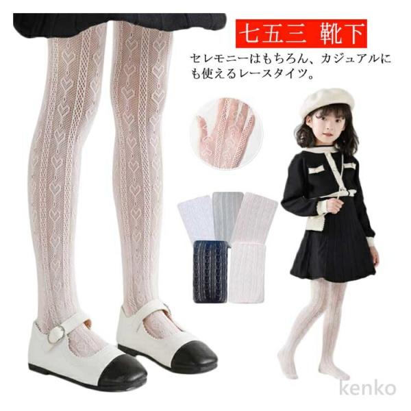 【送料無料】七五三 子供用 タイツ 女の子 フォーマル 卒業式 発表会 白  くつ下 コンクール 入...