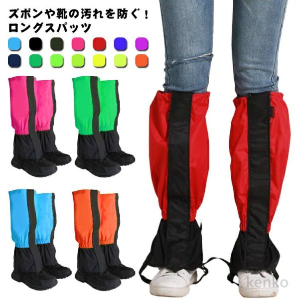 【送料無料】ロングゲイター アウトドア レッグカバー 登山 スパッツ メンズ レディース 大人用 防...