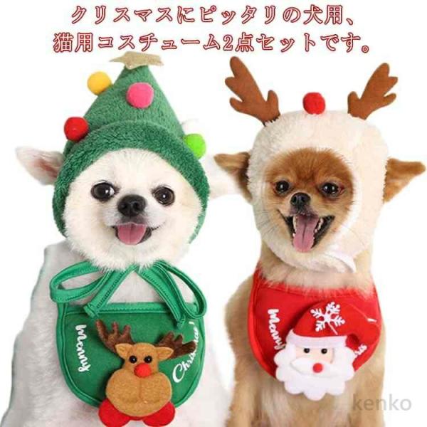 【送料無料】2点セット ペット服 クリスマスコスチューム 犬 クリスマスウェア ツリー帽子 トナカイ...