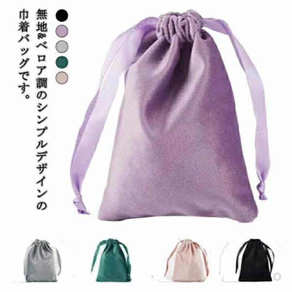 【送料無料】巾着袋 ベロア ブラック ポーチ 2枚セット バック ミニ ポーチ アクセサリー保存 ベ...