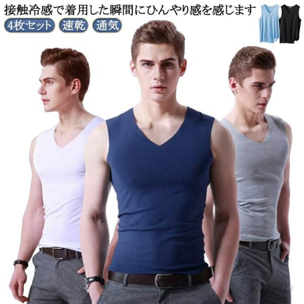 【送料無料】春夏 インナーシャツ 吸汗速乾 メンズ 通気 4枚セット！接触冷感 ひんやり 肌着 夏用...