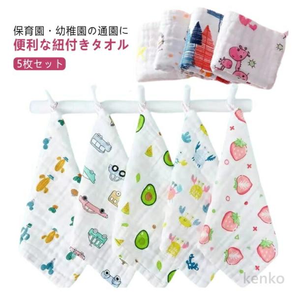 【送料無料】ループタオル 新入学 よだれ拭き ハンカチ 幼稚園 5枚セット タオル 手拭き 吸水 保...