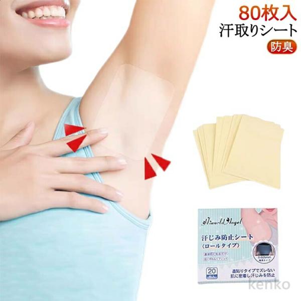 【送料無料】汗染み防止 あせジミ防止 ワキ汗 カット可能 ワキ汗 シールタイプ 80枚入り 汗取りシ...