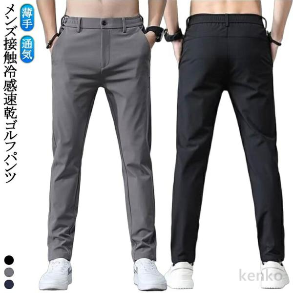 【送料無料】ゴルフパンツ 春 メンズ ロングパンツ 接触冷感 ゴルフウェア ストレッチパンツ ゴルフ...