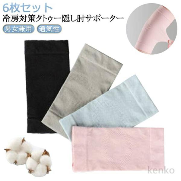【送料無料】6枚セット 傷跡かくし タトゥー隠し ひじ 薄手 肘用 冷え対策 二の腕サポーター 冷房...