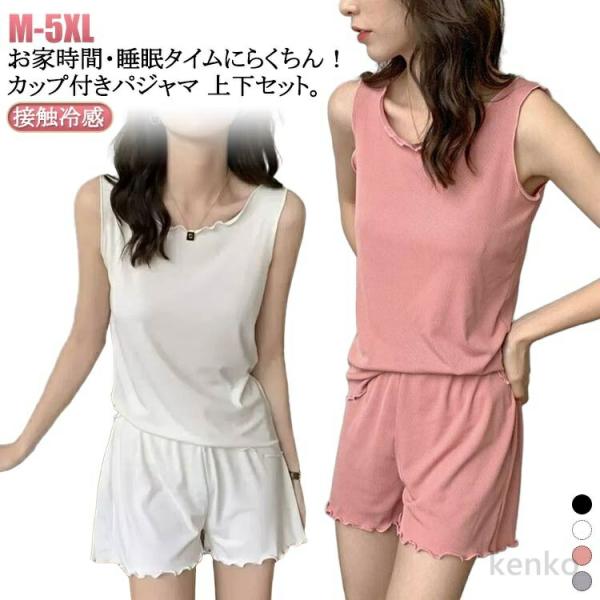 【送料無料】部屋着 上下セット カップ付き タンクトップ 夏  ノースリーブ パジャマ ショートパン...