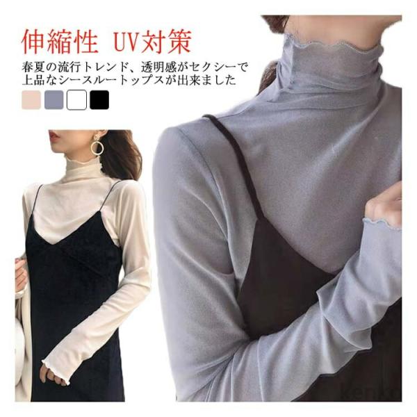 【送料無料】トップス シースルー インナー カジュアル 透けレース 長袖 ハイネック ストレッチ 伸...