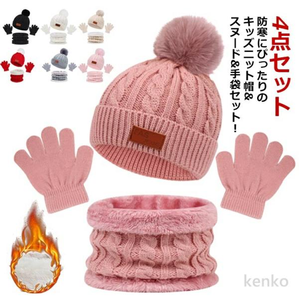 【送料無料】キッズ ニット帽 帽子 男の子 てふくろ 手袋 ニット スヌード 裏ボア 子ども 裏起毛...