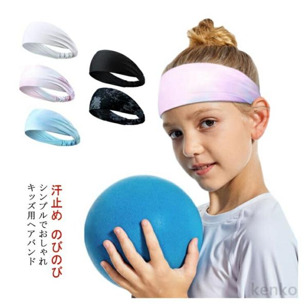 【送料無料】ヘアバンド のびのび ヘッドバンド ジュニア スポーツ ターバン 女の子 男の子 子供 ...
