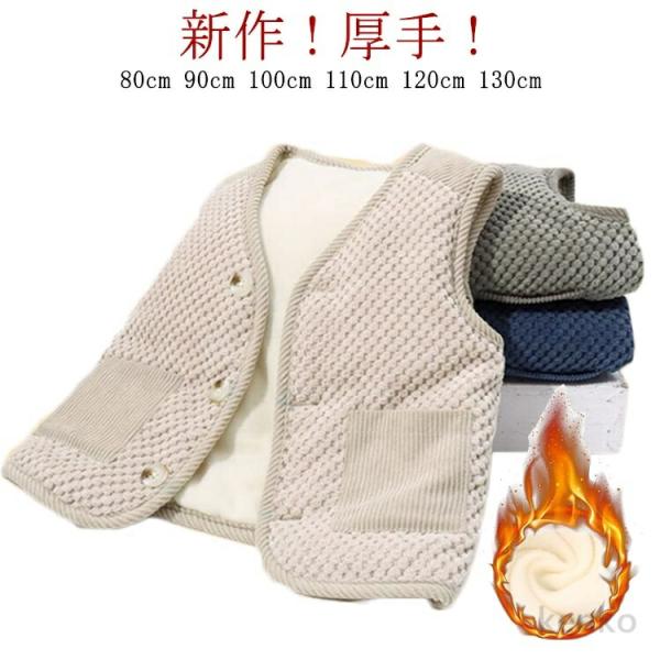 【送料無料】無地 男の子 柔らかい 韓国風 裏ボアベスト 春 冬 子供服 ボアベスト 前開き Vネッ...