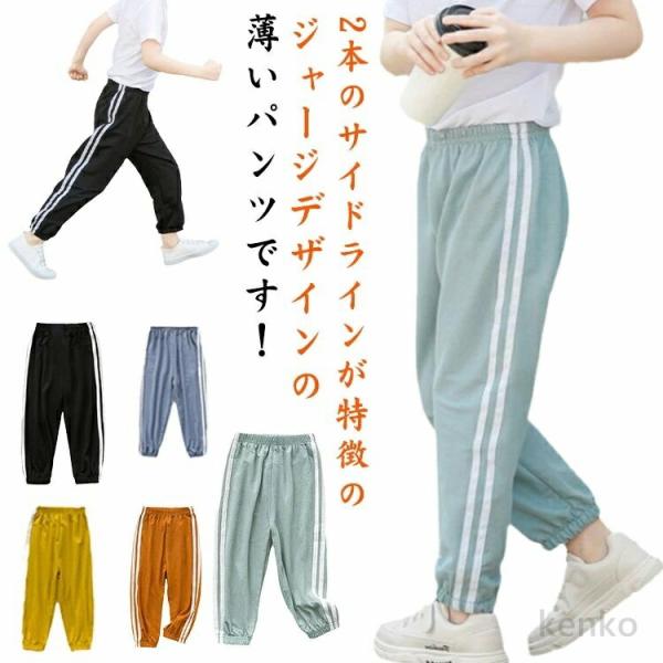 【送料無料】キッズ ストレッチ 子供服 通気性 夏用 ジャージ 長ズボン ロングパンツ 薄手 子供用...