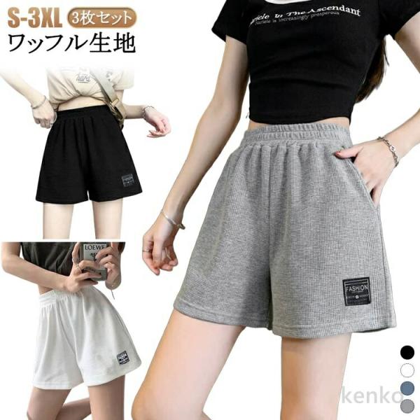 【送料無料】ウエストゴム ワッフル 3枚セット 短パン スウェットパンツ 動きやすい おしゃれ レデ...