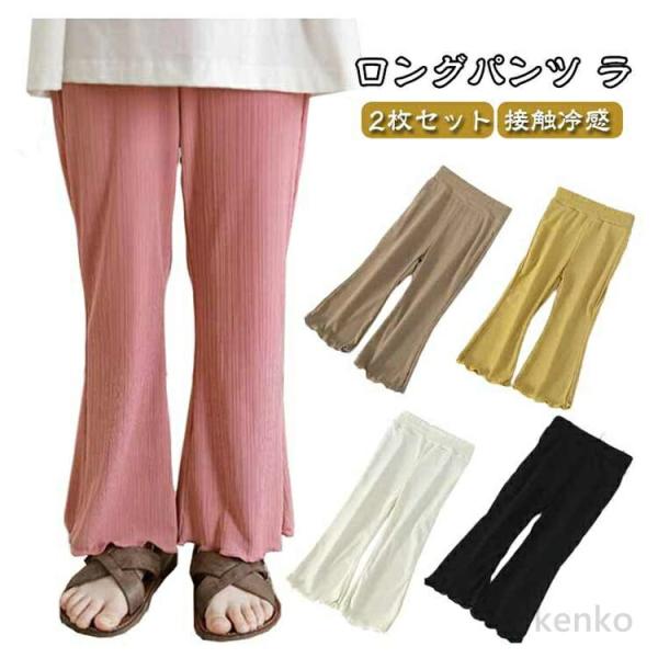 【送料無料】2枚セット 接触冷感 子供用 ロングズボン ラッパズボン 女の子 ベビー女児 ロングパン...