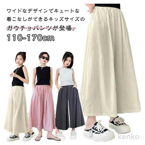 【送料無料】ロングパンツ ワイドパンツ ボトムス キッズ 長ズボン 通学 子供服 ジュニア 女の子 ...