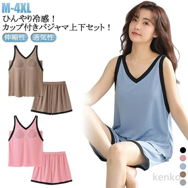 【送料無料】パジャマ パッド付き カップ付き 上下セット 涼しい ナイトウェア ルームウェア 接触冷...