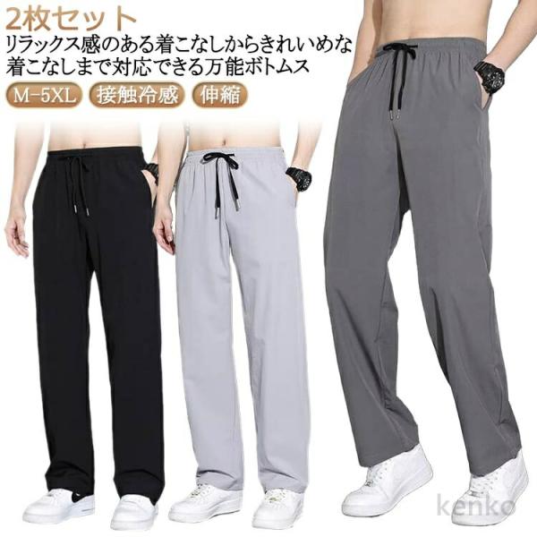 【送料無料】2枚セット ズボン ゆったり 薄手 夏 ひんやり  冷感 アイスシルクパンツ 伸縮 長ズ...