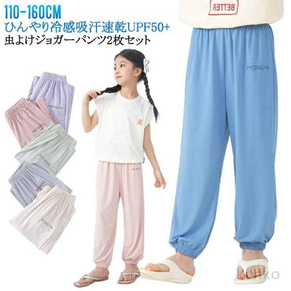 【送料無料】ひんやり 小学生 キッズ 女の子 2枚セット 男の子 ロングパンツ 子供服 防蚊 UPF...