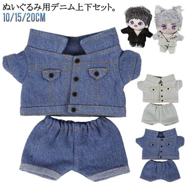 【送料無料】デニムパンツ デニムジャケット 上下セット オタ活 服 着せ替え ぬいぐるみ服 ぬいぐる...