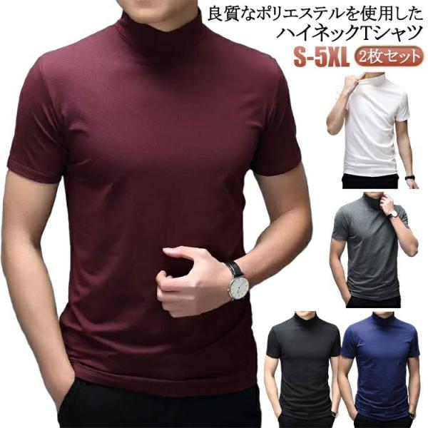 【送料無料】ハイネック ゴルフウェア ハイネックシャツ 半袖 ゴルフ イベント 春夏秋 無地tシャツ...