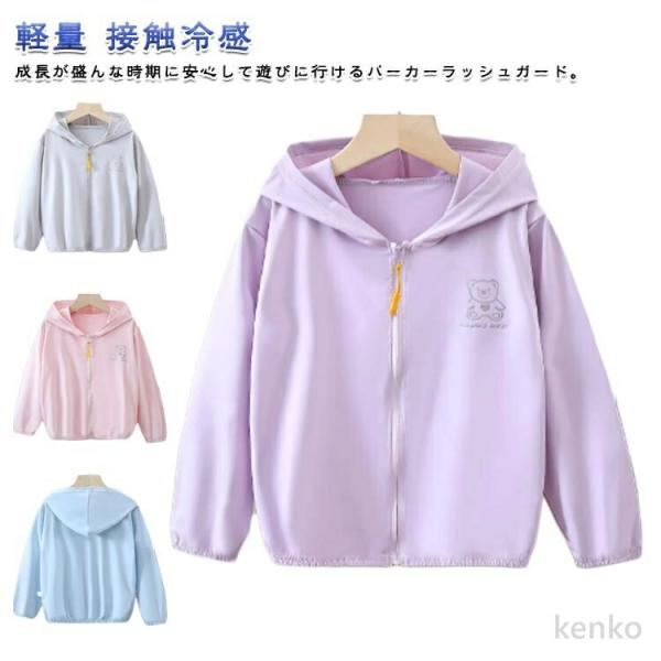 【送料無料】夏 接触冷感 UVカット パーカー 虫除け 涼しい 女の子 薄手 男の子 学校 子供 ひ...