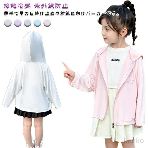 【送料無料】キッズ パーカー 男の子 服 長袖 日焼け止め 女の子 薄手 冷房対策 ジュニア 接触冷...