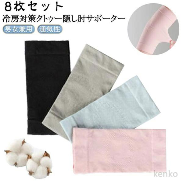 【送料無料】冷え対策 肘用 薄手 ひじ 肘サポーター 8枚セット 通気性 タトゥー隠し 二の腕サポー...