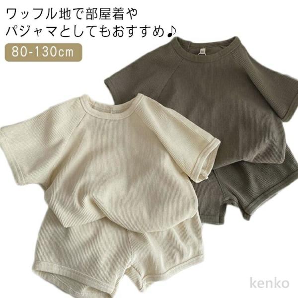 【送料無料】男の子 ベージュ キッズ 80 カーキ 通園 子供服 ブラウン アイボリー ワッフル キ...