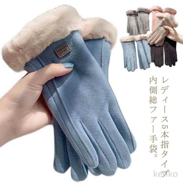 【送料無料】手袋 レディース スマホ対応 スマートフォン対応 裏起毛 内側総ファー 暖かい 5本指手...