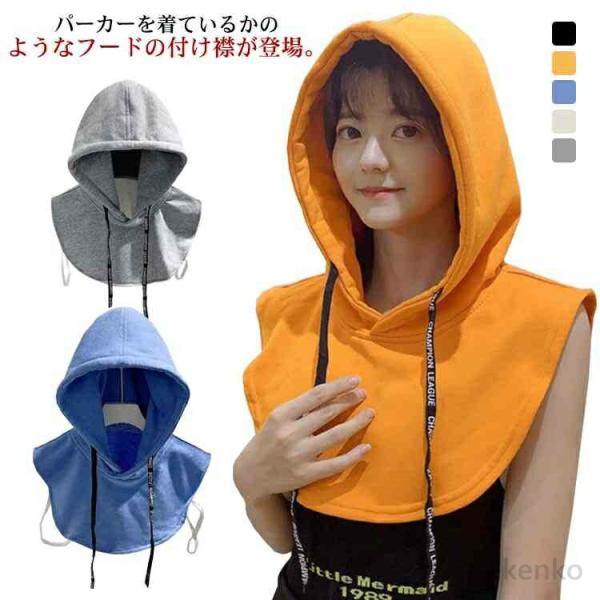【送料無料】つけ襟 フード付き 付け衿 フェイクカラー フードウォーマー 取り外しフード プルオーバ...