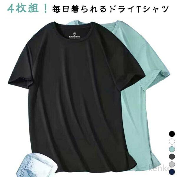 【送料無料】4枚組 メンズ tシャツ メンズ tシャツ メッシュ 速乾Tシャツ スポーツtシャツ 半...