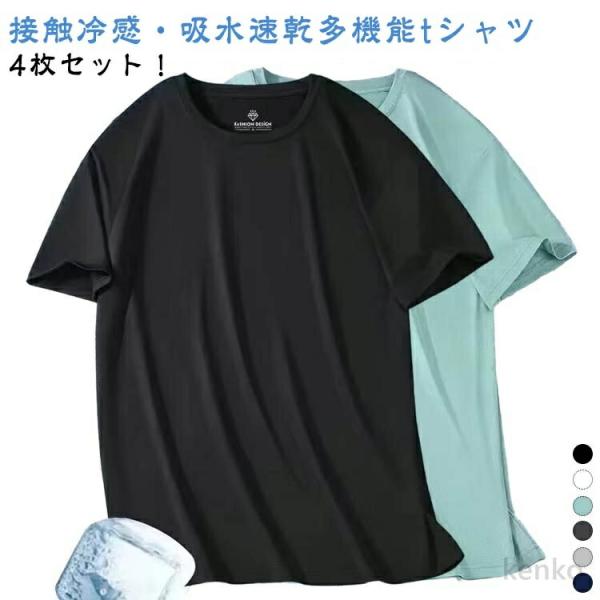 【送料無料】伸縮性 4枚セット セット 接触冷感 メンズ 半袖 tシャツ ストレッチ 接触冷感 Tシ...