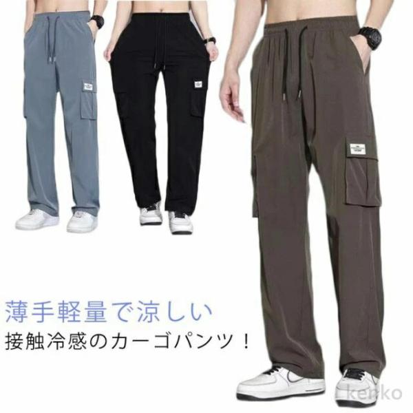 【送料無料】長ズボン 涼しいパンツ ひんやり カーゴパンツ 接触冷感 ワンドパンツ メンズ 夏 大き...