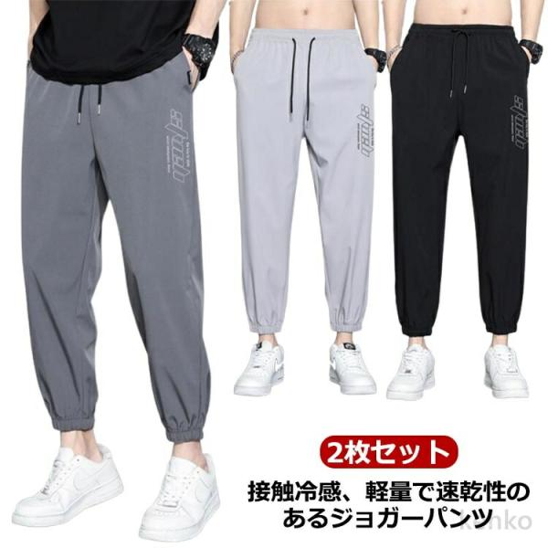 【送料無料】夏 涼しい 冷感パンツ ジョガーパンツ 軽量 吸汗速乾 ストレッチ 大きいサイズ 薄手 ...